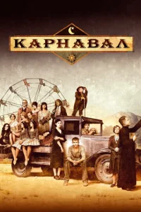 Kapнaвaл